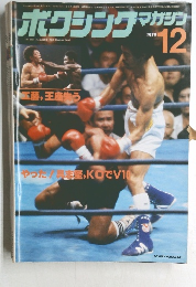 ボクシングマガジン　1979年12月号