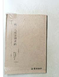 唐　九成宮醴泉銘