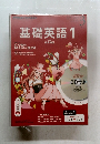 基礎英語1　