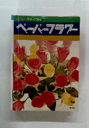 ペーパーフラワー