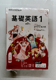 基礎英語1　2015年3月号