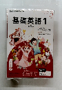 基礎英語1　2015年3月号
