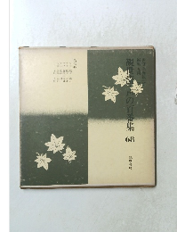 観世流・声の百番集　68