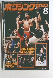 ボクシングマガジン　1979年8月号