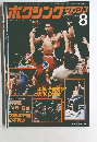 ボクシングマガジン　1979年8月号