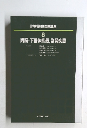 間脳下垂体疾患、副腎疾患8