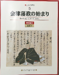 会津若松市史  5  会津藩政の始まり