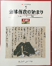 会津若松市史  5  会津藩政の始まり