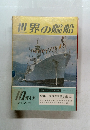 世界の艦船　1971年10月号