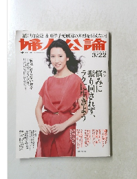 婦人公論 3/22号