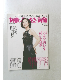 婦人公論 2010年7月22日号 NO.1302