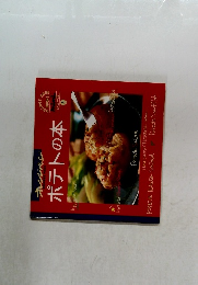 ポテトの本