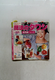 魔法のタワシ　総集編 Part 2