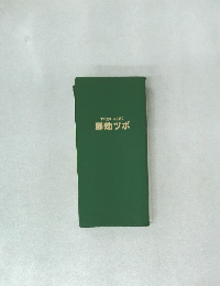 すぐ効くよく効く  即効ツボ