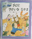 チロとゆかいななかま