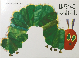 はらぺこあおむし