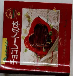 チョコレートの本