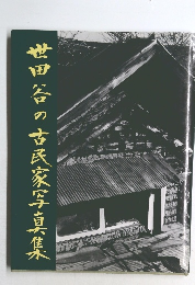世田谷の古民家写真集
