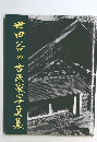 世田谷の古民家写真集
