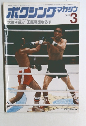 ボクシングマガジン　1979年3月号