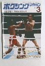 ボクシングマガジン　1979年3月号