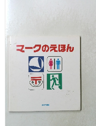 マークのえほん