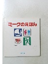 マークのえほん