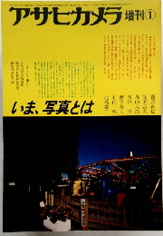 アサヒカメラ　1983年1月増刊号 いま、写真とは