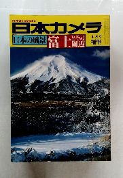 日本カメラ　日本の風景 富士辺