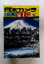 日本カメラ　日本の風景 富士辺