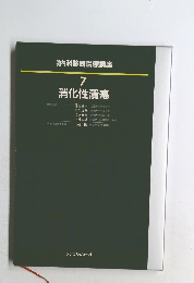 内科診断治療講座 7 消化性潰瘍