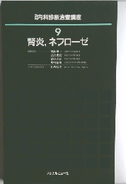腎炎,ネフローゼ
