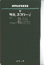 腎炎,ネフローゼ