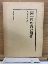 同一性の自己塑性　復刊学術書