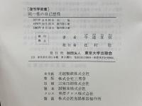 同一性の自己塑性　復刊学術書