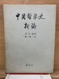 新編中国哲学史
