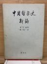 新編中国哲学史