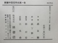 新編中国哲学史