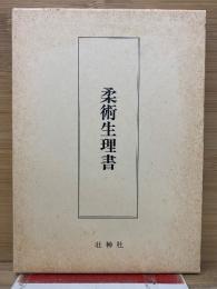 柔術生理書