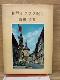 世界チクタク紀行