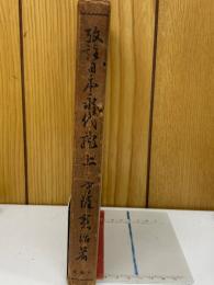 攷註日本永代藏 上巻