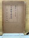 日本仏教文学序説　
