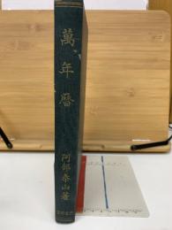 萬年暦　(陰陽対照細密正確　萬年暦鑑)　阿部泰山全集1