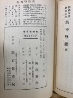 萬年暦　(陰陽対照細密正確　萬年暦鑑)　阿部泰山全集1