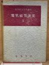 電気学会大学講座　電気磁気測定　第2巻