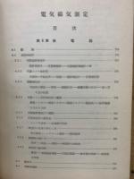 電気学会大学講座　電気磁気測定　第2巻