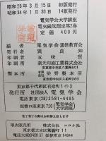 電気学会大学講座　電気磁気測定　第2巻