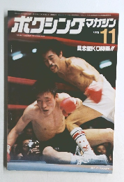 ボクシングマガジン　1978年11月号