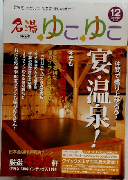 名湯 ゆこゆこ　2005年12月号