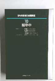 内科診断治療講座　10  脳卒中